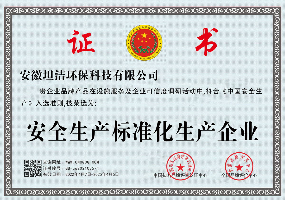 德州安全生产标准化企业