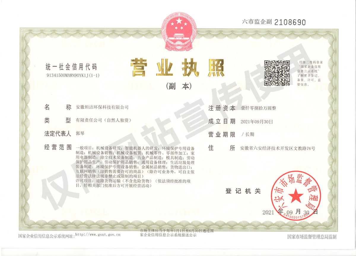 德州安徽坦洁环保科技有限公司营业执照